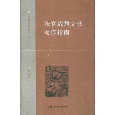 【正版书籍】 法官裁判文书写作指南 美国联邦司法中心, 何帆 中国民主法制出版社