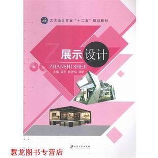 【正版书籍】 展示设计 梁宇 等 编 江苏大学出版社