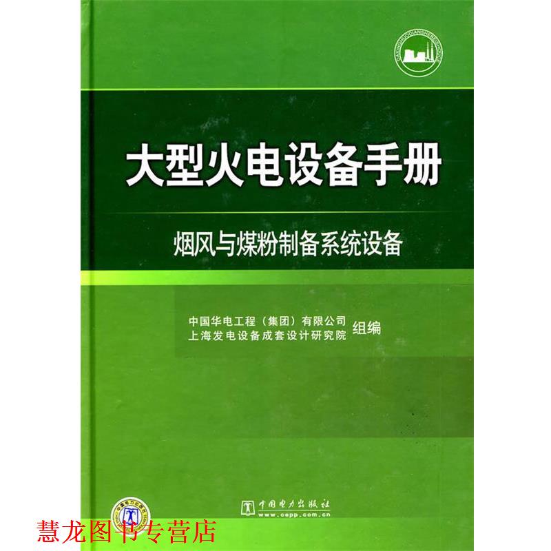 【正版书籍】 火电设备手册 烟风与煤粉制备系统设备 中国华电工程(集团)有限公司,上海发电设备成套设计研究院　组编 中国电力出