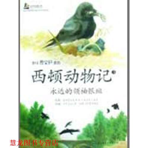 【正版书籍】 西顿动物记 [加] 欧内斯特·汤普森·西顿（Ernest Thompson Seton 北京科学技术出版社