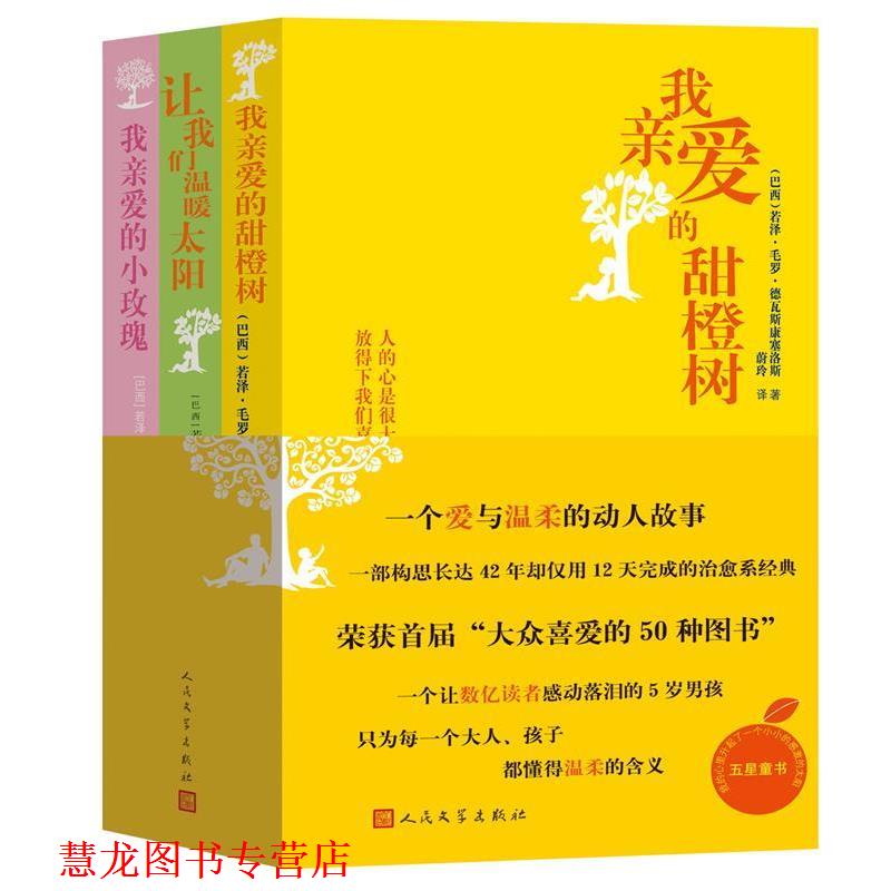 【正版书籍】 我亲爱的甜橙树 若泽·毛罗·德瓦斯康塞洛斯　著,蔚玲　译 人民文学出版社