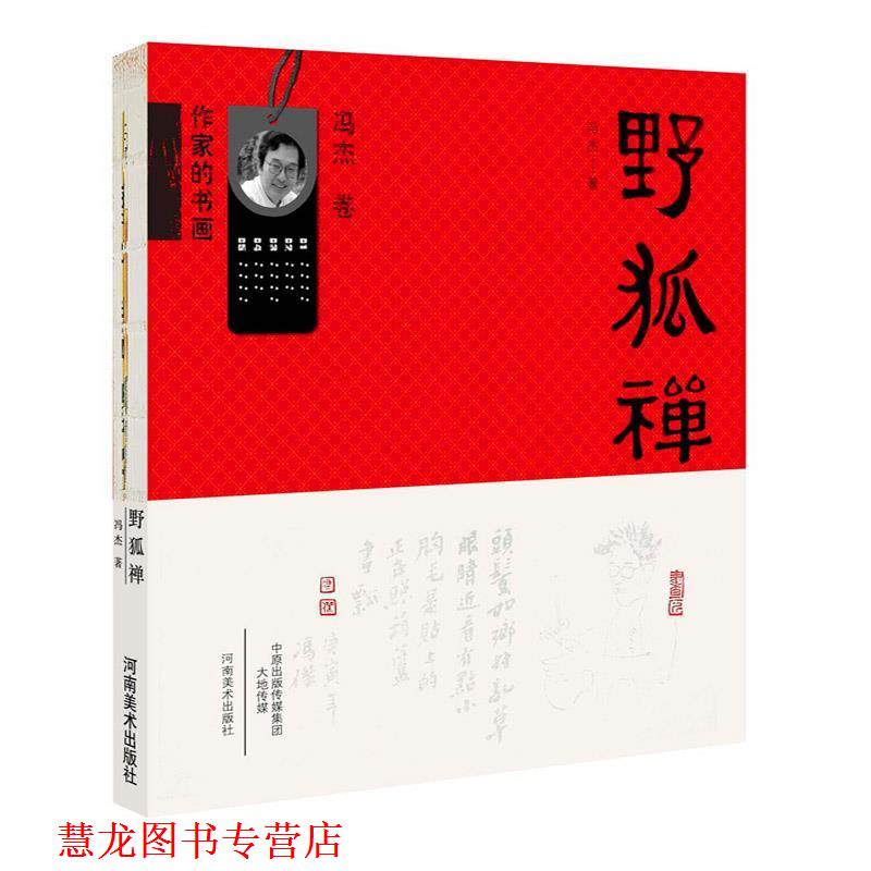 【正版书籍】 野狐禅 冯杰 河南美术出版社