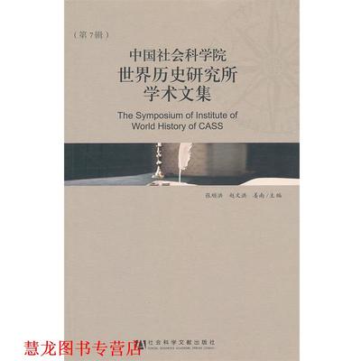 【正版书籍】 中国社会科学院世界历史研究所学术文集 张顺洪,赵文洪,姜南　主编 社会科学文献出版社
