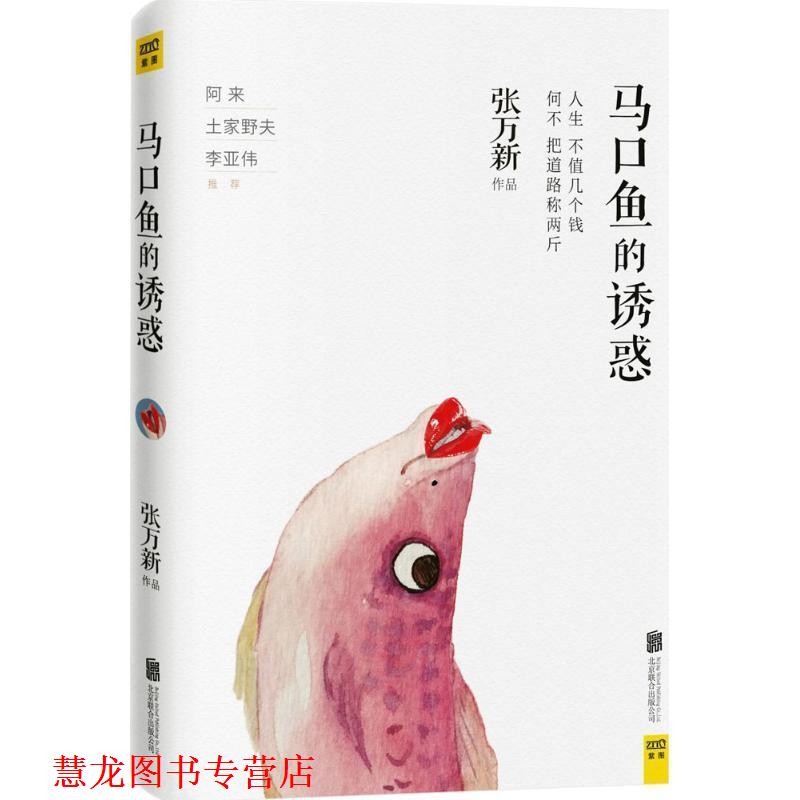 【正版书籍】 马口鱼的诱惑 张万新 北京联合出版公司
