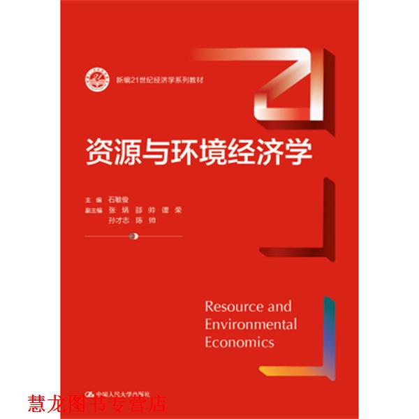 【正版书籍】 资源与环境经济学 主编石敏俊副主编张炳邵帅谭荣孙志才 中国人民大学出版社