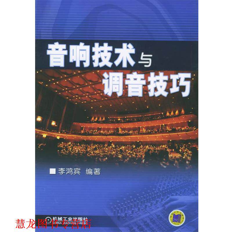 【正版书籍】 音响技术与调音技巧 李鸿宾 编著 机械工业出版社