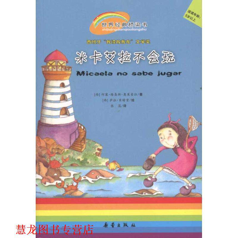 【正版书籍】 世界经典桥梁书系列:米卡艾拉不会玩 [西] 萨拉·贡,[西] 何塞·路易斯·奥莱索拉　著 新蕾出版社