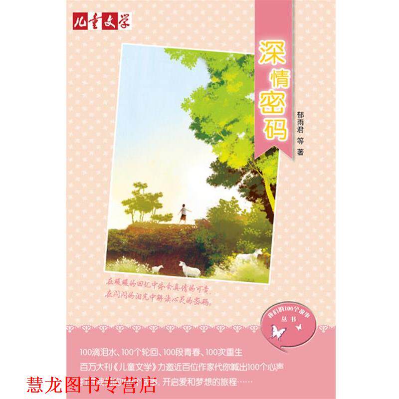 【正版书籍】 《儿童文学》100个故事丛书—深情密码 郁雨君 等著 中国少年儿童出版社