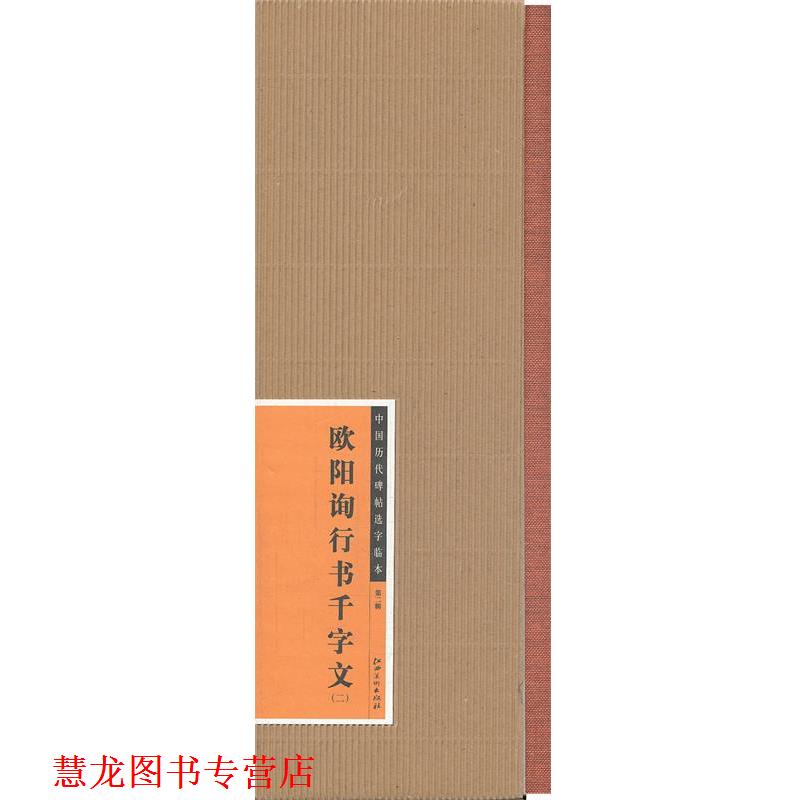 【正版书籍】 中国历代碑帖选字临本·欧阳询行书千字文 江西美术出版社 编 江西美术出版社