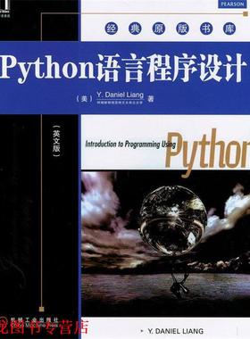 【正版书籍】 Python语言程序设计 (美)梁勇 机械工业出版社