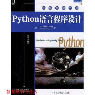 【正版书籍】 Python语言程序设计 (美)梁勇 机械工业出版社