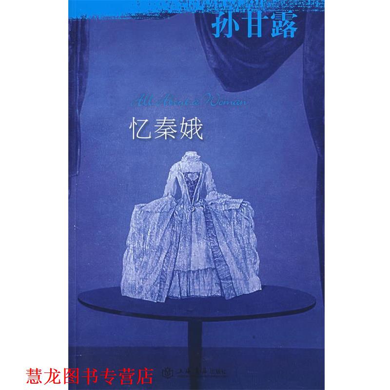 【正版书籍】 忆秦娥 孙甘露 著 上海书店出版社