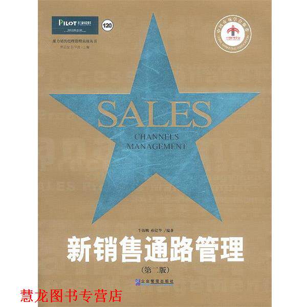 【正版书籍】 新销售通路管理 牛海鹏,郝建华 编著 企业管理出版社