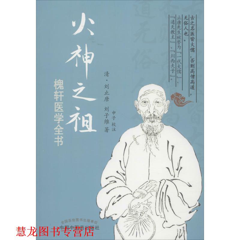 【正版书籍】 火神之祖槐轩医学全书 (清)刘止唐 刘子维 中国中医药出版社