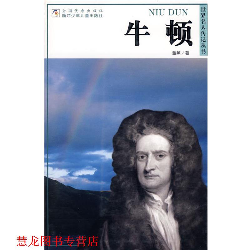 【正版书籍】 世界名人传记丛书:牛顿 董燕 著 浙江少年儿童出版社