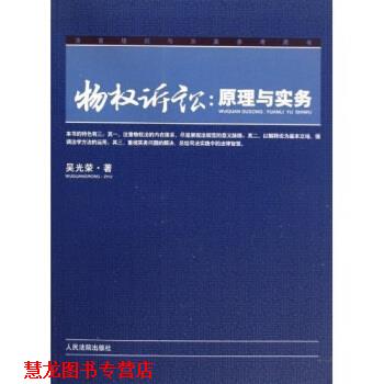 【正版书籍】 物权诉讼:原理与实务 吴光荣 著 人民法院出版社