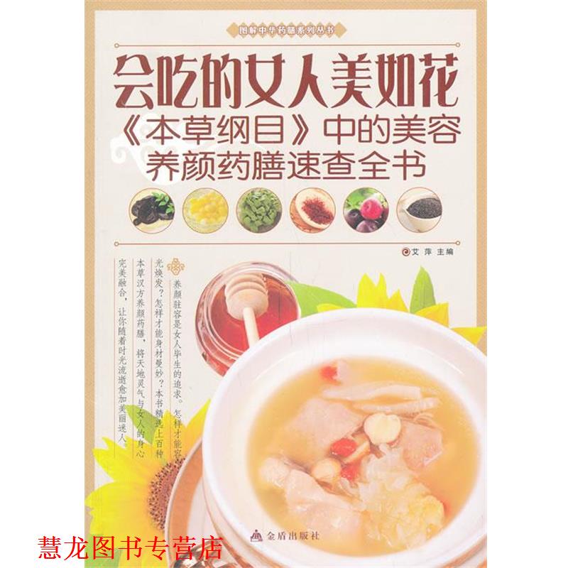 【正版书籍】 图解中华膳系列丛书会吃的女人美如花 艾萍 主编 金盾出版社