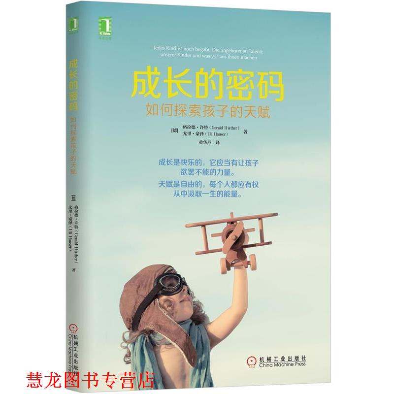 【正版书籍】 成长的密码:如何探索孩子的天赋 (德)格拉德许特(Gerald Hüther), 尤里豪泽(Uli Hauser)　著,黄华丹　译 机械工业