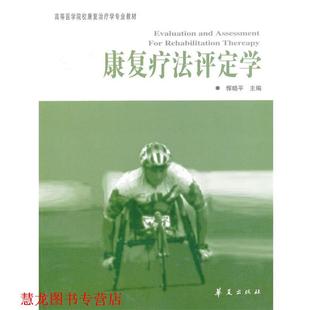 【正版书籍】 康复疗法评定学---高等医学院校康复学专业教材 恽晓平 主编 华夏出版社