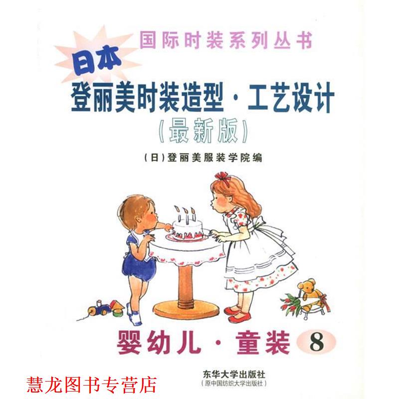 【正版书籍】 日本 登丽美时装造型·工艺设计 版 日本登丽美服装学院 编,刘成霞 等译 东华大学出版社