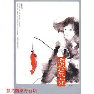 【正版书籍】 蛮荒记1·鲲鹏 树下野狐 著 万卷出版公司