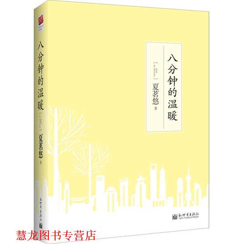 【正版书籍】 是日夏茗2014线装版 夏茗悠　著 新世界出版社