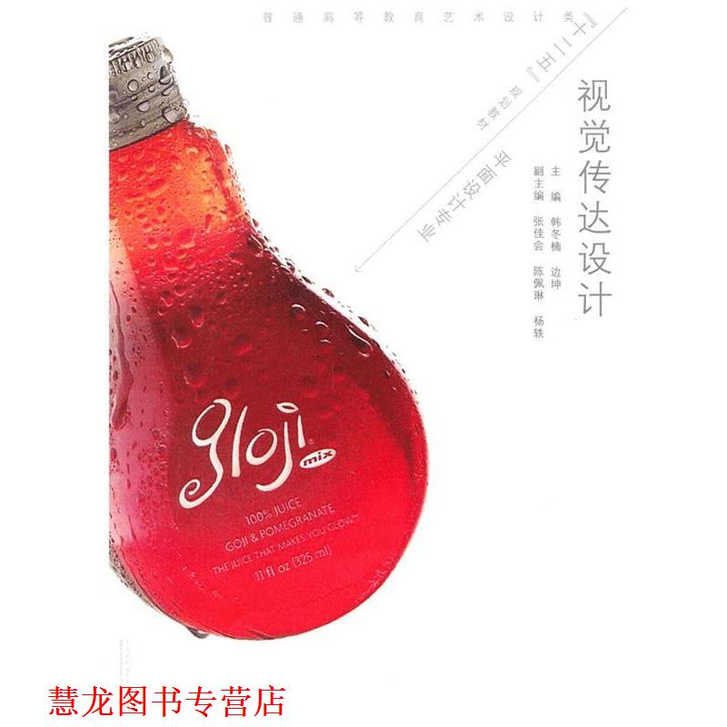 【正版书籍】 视觉传达设计 韩冬楠,边坤 水利水电出版社
