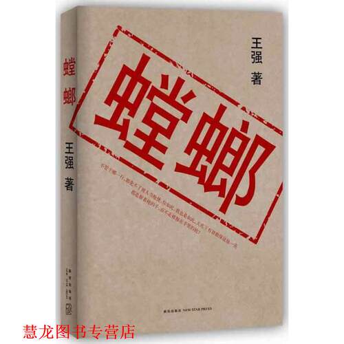 【正版书籍】 螳螂 王强 新星出版社