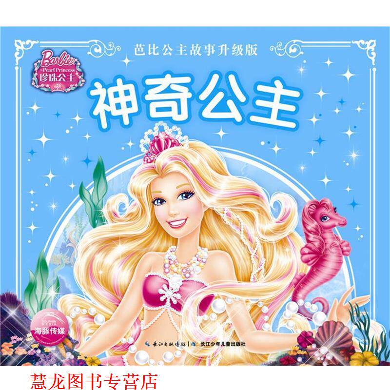 【正版书籍】 芭比公主故事升级版:神奇公主 美国美泰 长江少年儿童出版社