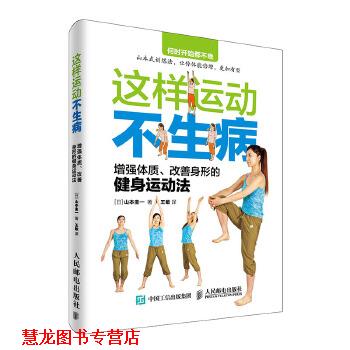 【正版书籍】 这样运动不生病 增强体质、改善身形的健身运动法 【日】山本圭一 人民邮电出版社