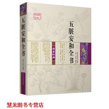 【正版书籍】 五脏安和全书 《中医堂》编委会 编 黑龙江科学技术出版社