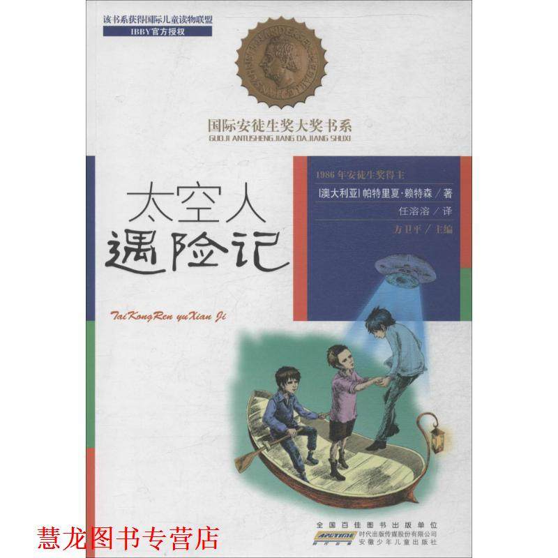 【正版书籍】 太空人遇险记 [澳大利亚] 帕特里夏·赖特森,方卫平,任溶溶 安徽少年儿童出版社,书籍/杂志/报纸,自由组合套装,淘宝优惠券,粉丝福利购,淘宝优惠卷