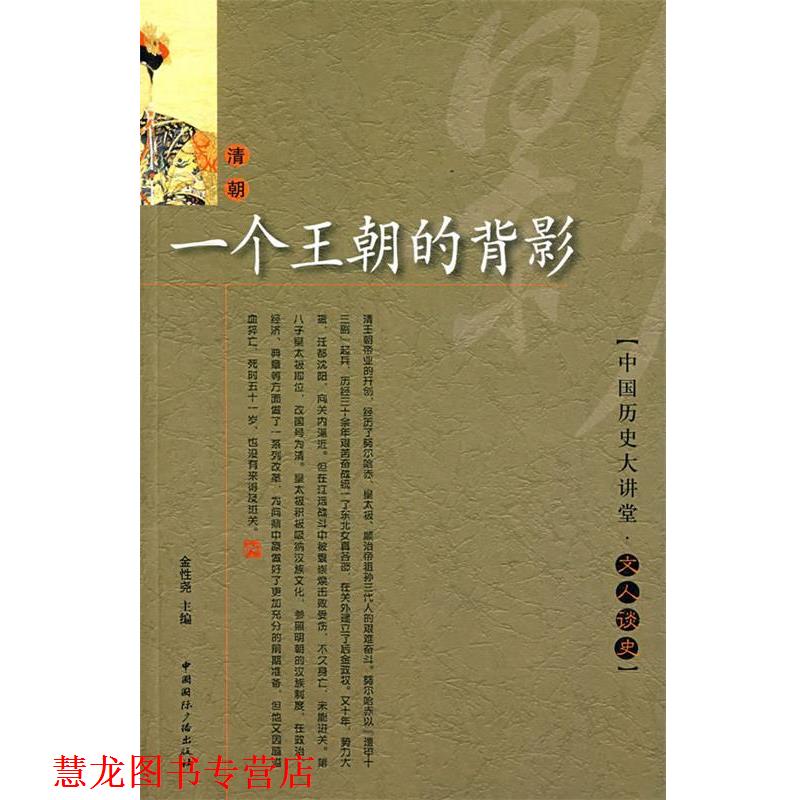 【正版书籍】 一个王朝的背影 文人谈史 金性尧 主编 中国国际广播出版社