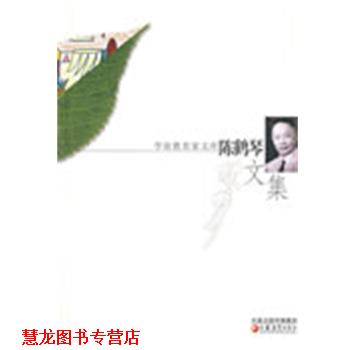 【正版书籍】 陈鹤琴文集 陈秀云,陈一飞　编 江苏教育出版社