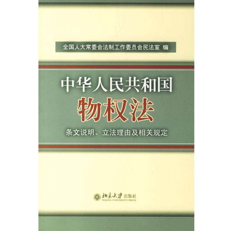 【正版书籍】 中华人民共和国物权法:条文说明、立法理由及相关规定 全国人大常委会法制工作委员会民法室　编 北京大学出版社