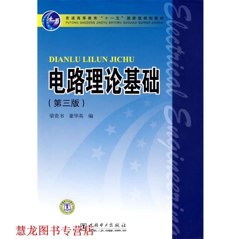 【正版书籍】 普通高等教育“”国家级规划教材 电路理论基础 梁贵书,董华英 编 中国电力出版社