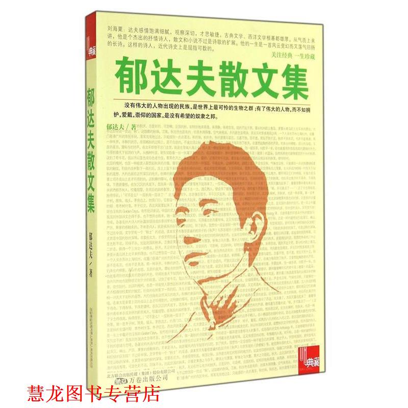 【正版书籍】 郁达夫散文集 郁达夫,吴昊 万卷出版公司