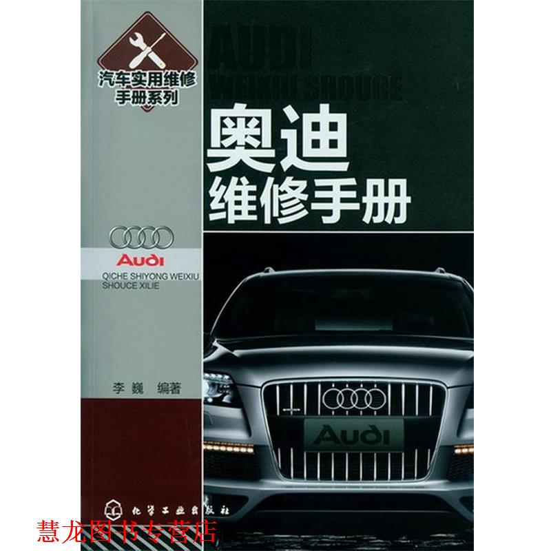 【正版书籍】 奥迪维修手册 李巍 编著 化学工业出版社