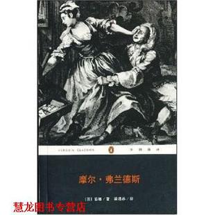 【正版书籍】 摩尔·弗兰德斯 [英] 丹尼尔·笛福 著,梁遇春 译 重庆出版社，重庆出版集团