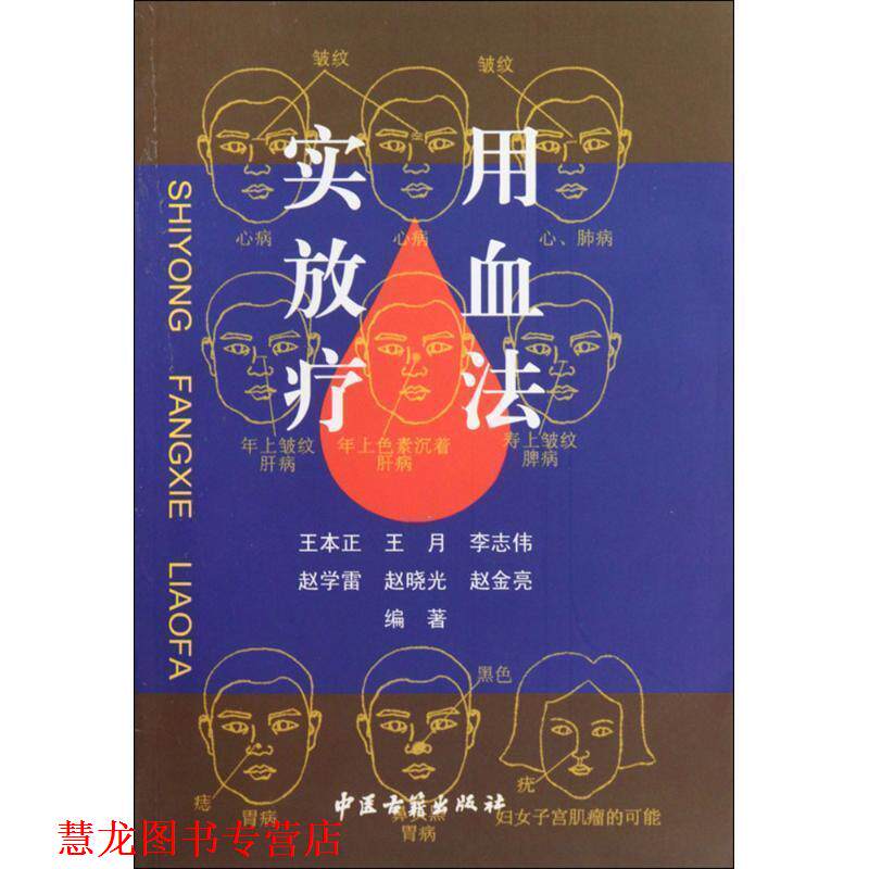 【正版书籍】 实用放血疗法 王本正 等 编著 中医古籍出版社