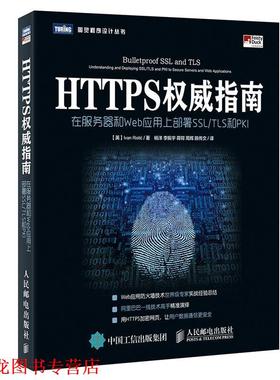 【正版书籍】 HTTPS指南 在服务器和Web应用上部署SSL TLS和PKI [英]伊万·里斯蒂奇(Ivan Risti) 人民邮电出版社