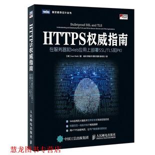 Risti 社 HTTPS指南 英 伊万·里斯蒂奇 TLS和PKI 书籍 在服务器和Web应用上部署SSL 人民邮电出版 Ivan 正版