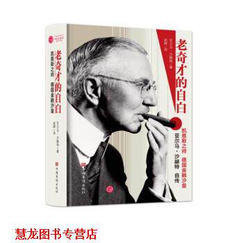 【正版书籍】 老奇才的自白—德国金融沙皇亚尔玛沙赫特自传 [德]亚尔马·沙赫特 著 中国华侨出版社