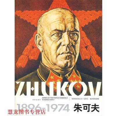 【正版书籍】 朱可夫 亚历山大·尼科夫 京华出版社