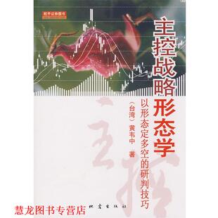 【正版书籍】 主控战略形态学 (台湾)黄韦中　　著 地震出版社
