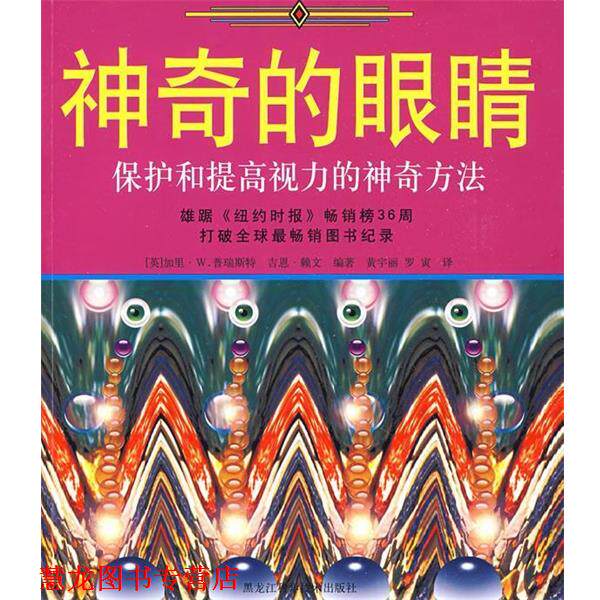 【正版书籍】 神奇的眼睛 (英)加里·W.普瑞斯特,吉恩·赖文 编著,黄宇丽,罗寅 译 黑龙江科学技术出版社