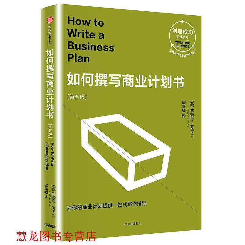 【正版书籍】 如何撰写商业计划书 【英】布赖恩·芬奇 著,邱墨楠 译 中信出版社