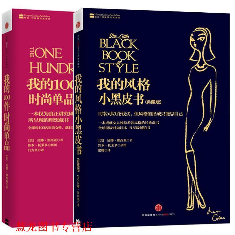 【正版书籍】 我的100件时尚单品 (美)加西亚 中信出版社