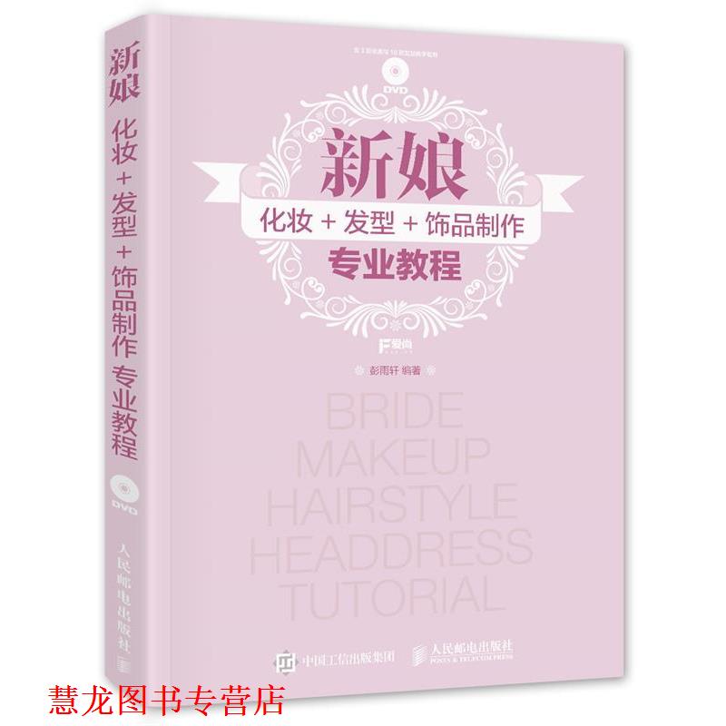 【正版书籍】 新娘化妆+发型+饰品制作专业教程 彭雨轩 人民邮电出版社