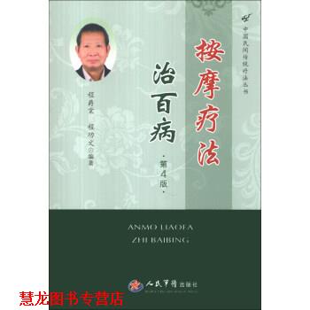 【正版书籍】 按摩疗法治百病-第4版 程爵棠,程功文 著 人民军医出版社